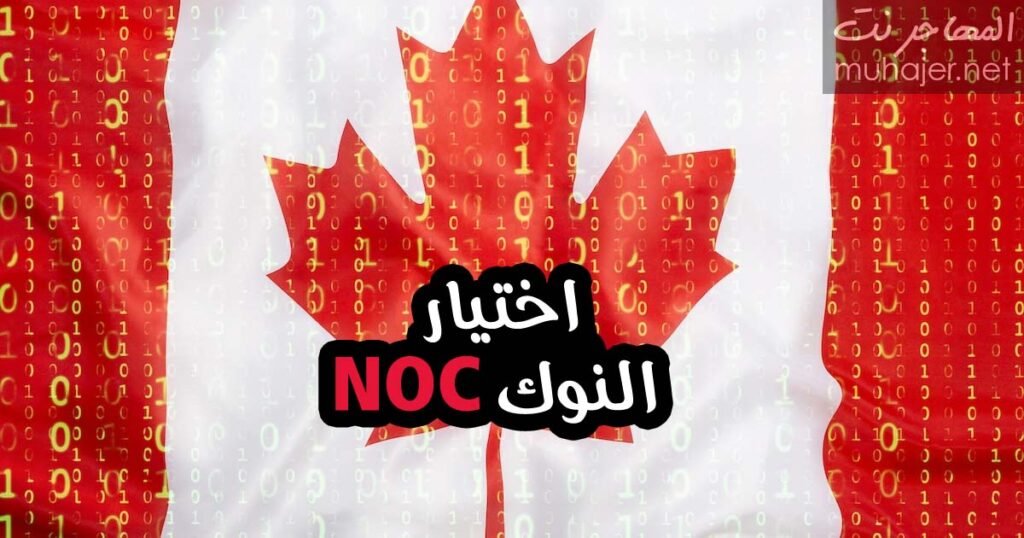كيفية اختيار النوك كود - مواصفات شهادة الخبرة للهجرة إلى كندا