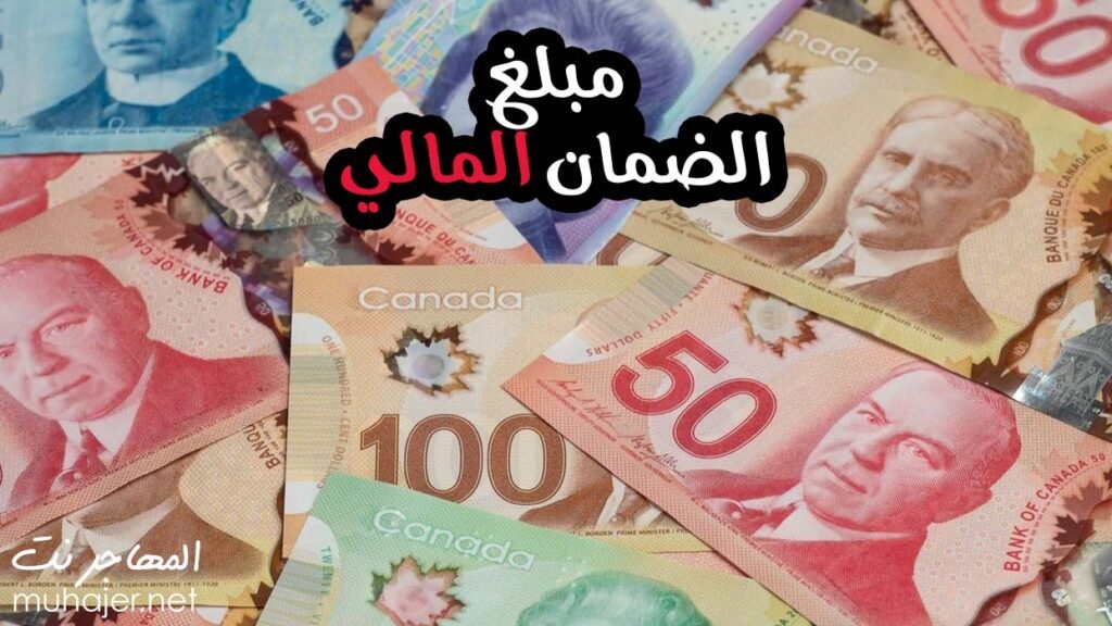 الضمان المالي المطلوب للهجرة إلى كندا